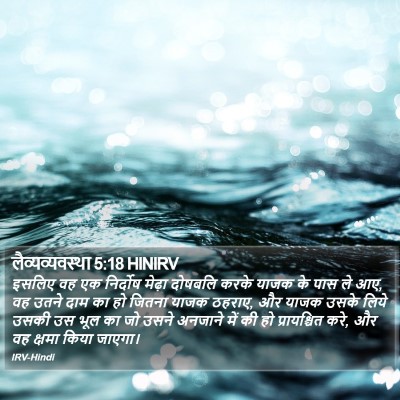 लैव्यव्यवस्था 5:18 HINIRV Bible Verse Image