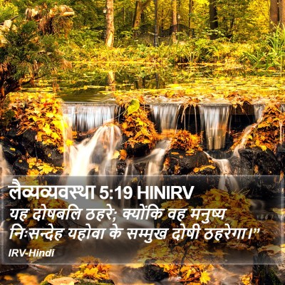 लैव्यव्यवस्था 5:19 HINIRV Bible Verse Image