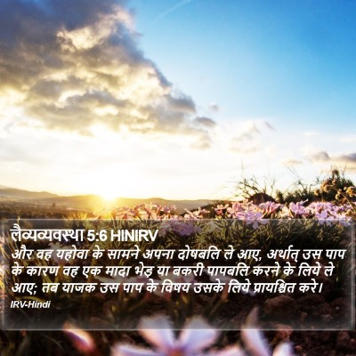 लैव्यव्यवस्था 5:6 HINIRV Bible Verse Image