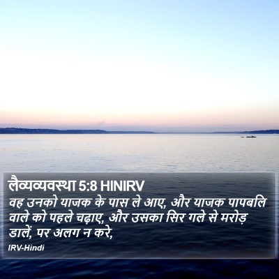 लैव्यव्यवस्था 5:8 HINIRV Bible Verse Image