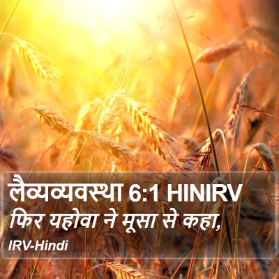 लैव्यव्यवस्था 6:1 HINIRV Bible Verse Image