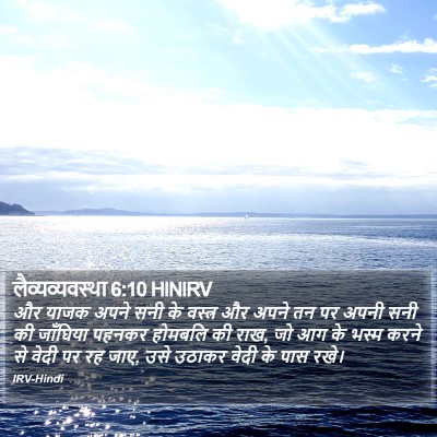लैव्यव्यवस्था 6:10 HINIRV Bible Verse Image