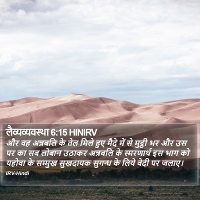 लैव्यव्यवस्था 6:15 HINIRV Bible Verse Image