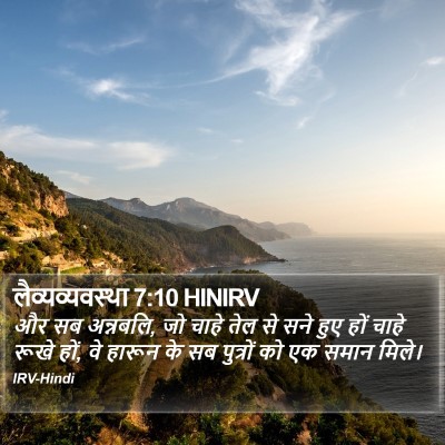 लैव्यव्यवस्था 7:10 HINIRV Bible Verse Image