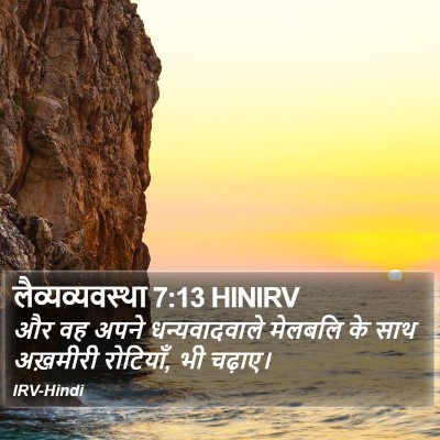 लैव्यव्यवस्था 7:13 HINIRV Bible Verse Image