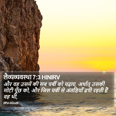 लैव्यव्यवस्था 7:3 HINIRV Bible Verse Image