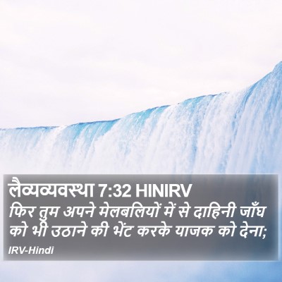 लैव्यव्यवस्था 7:32 HINIRV Bible Verse Image