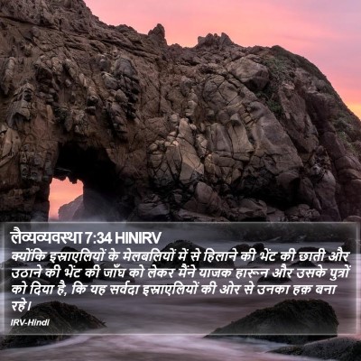 लैव्यव्यवस्था 7:34 HINIRV Bible Verse Image