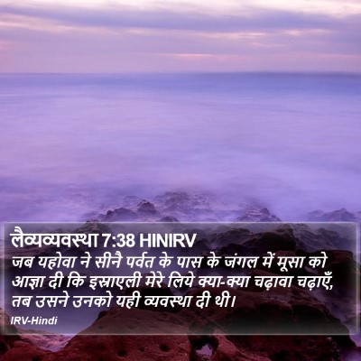 लैव्यव्यवस्था 7:38 HINIRV Bible Verse Image
