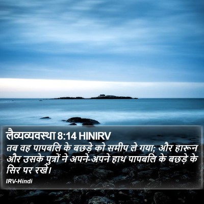 लैव्यव्यवस्था 8:14 HINIRV Bible Verse Image