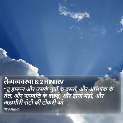 लैव्यव्यवस्था 8:2 HINIRV Bible Verse Image