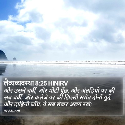लैव्यव्यवस्था 8:25 HINIRV Bible Verse Image