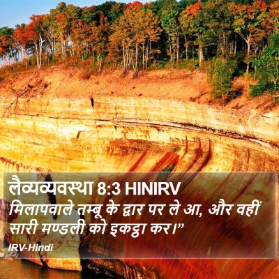 लैव्यव्यवस्था 8:3 HINIRV Bible Verse Image