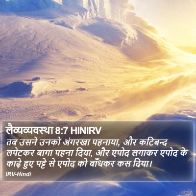 लैव्यव्यवस्था 8:7 HINIRV Bible Verse Image