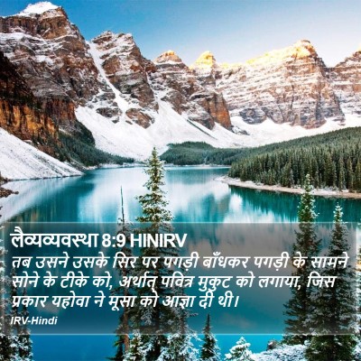 लैव्यव्यवस्था 8:9 HINIRV Bible Verse Image