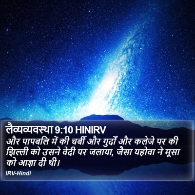 लैव्यव्यवस्था 9:10 HINIRV Bible Verse Image