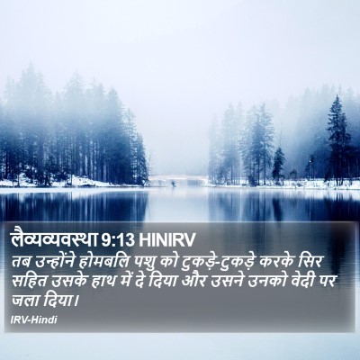 लैव्यव्यवस्था 9:13 HINIRV Bible Verse Image