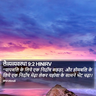 लैव्यव्यवस्था 9:2 HINIRV Bible Verse Image