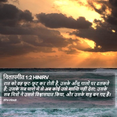 विलापगीत 1:2 HINIRV Bible Verse Image