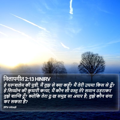 विलापगीत 2:13 HINIRV Bible Verse Image