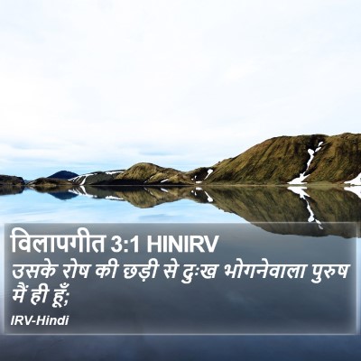 विलापगीत 3:1 HINIRV Bible Verse Image