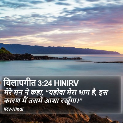 विलापगीत 3:24 HINIRV Bible Verse Image