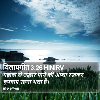 विलापगीत 3:26 HINIRV Bible Verse Image