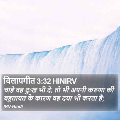 विलापगीत 3:32 HINIRV Bible Verse Image