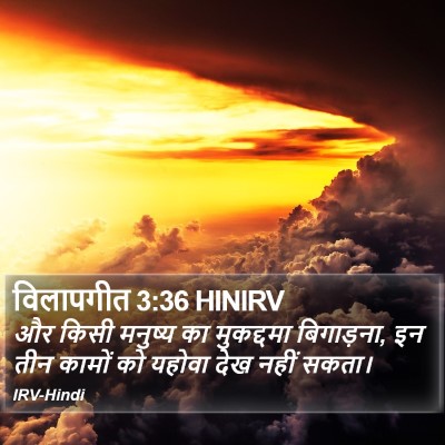 विलापगीत 3:36 HINIRV Bible Verse Image