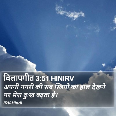 विलापगीत 3:51 HINIRV Bible Verse Image
