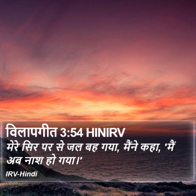 विलापगीत 3:54 HINIRV Bible Verse Image