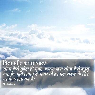 विलापगीत 4:1 HINIRV Bible Verse Image