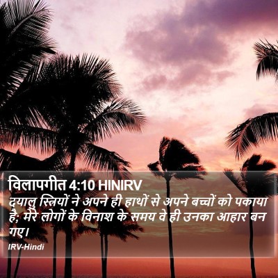 विलापगीत 4:10 HINIRV Bible Verse Image