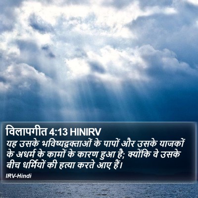 विलापगीत 4:13 HINIRV Bible Verse Image