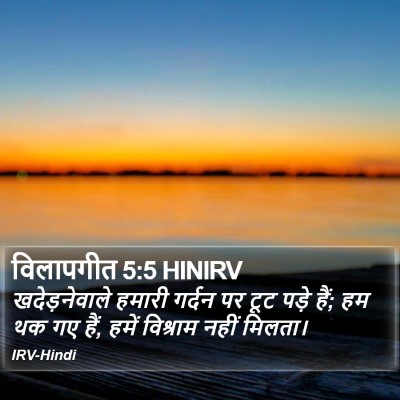 विलापगीत 5:5 HINIRV Bible Verse Image