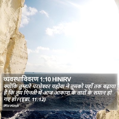 व्यवस्थाविवरण 1:10 HINIRV Bible Verse Image