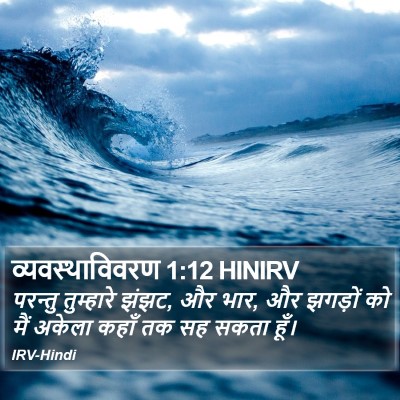 व्यवस्थाविवरण 1:12 HINIRV Bible Verse Image