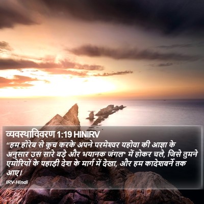 व्यवस्थाविवरण 1:19 HINIRV Bible Verse Image