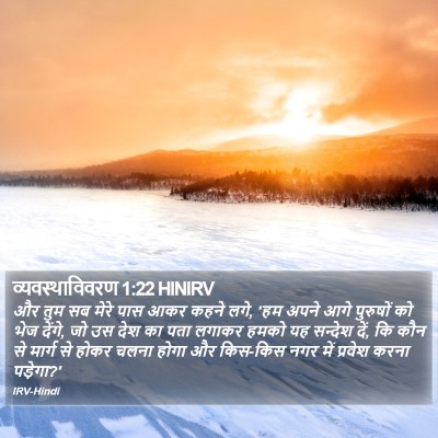 व्यवस्थाविवरण 1:22 HINIRV Bible Verse Image