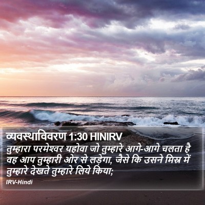 व्यवस्थाविवरण 1:30 HINIRV Bible Verse Image
