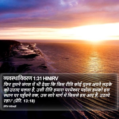 व्यवस्थाविवरण 1:31 HINIRV Bible Verse Image
