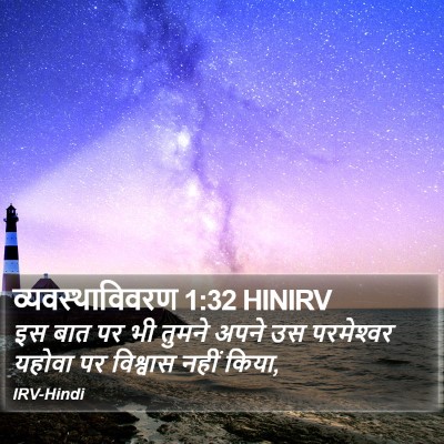 व्यवस्थाविवरण 1:32 HINIRV Bible Verse Image
