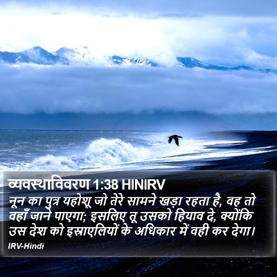 व्यवस्थाविवरण 1:38 HINIRV Bible Verse Image