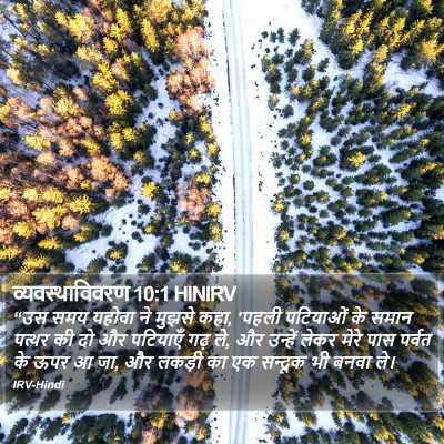 व्यवस्थाविवरण 10:1 HINIRV Bible Verse Image
