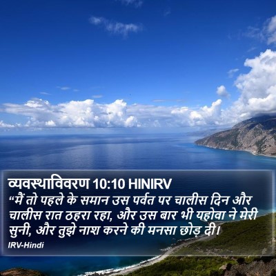 व्यवस्थाविवरण 10:10 HINIRV Bible Verse Image