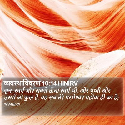 व्यवस्थाविवरण 10:14 HINIRV Bible Verse Image