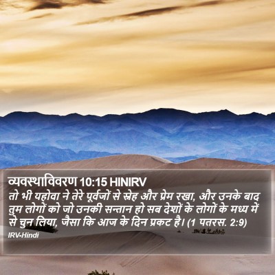 व्यवस्थाविवरण 10:15 HINIRV Bible Verse Image