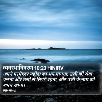 व्यवस्थाविवरण 10:20 HINIRV Bible Verse Image