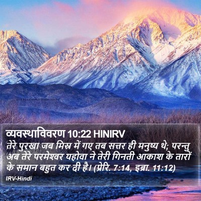 व्यवस्थाविवरण 10:22 HINIRV Bible Verse Image