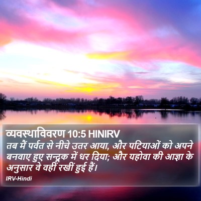 व्यवस्थाविवरण 10:5 HINIRV Bible Verse Image